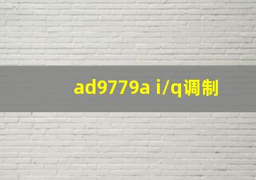 ad9779a i/q调制